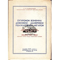 ΣΥΓΧΡΟΝΟΝ ΒΟΗΘΗΜΑ ΔΙΟΙΚΗΣΕΩΣ - ΔΙΑΧΕΙΡΙΣΕΩΣ ΠΟΛΥΚΑΤΟΙΚΙΩΝ-ΜΕΓΑΡΩΝ